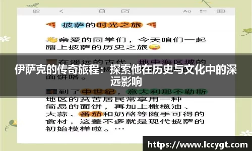 伊萨克的传奇旅程：探索他在历史与文化中的深远影响