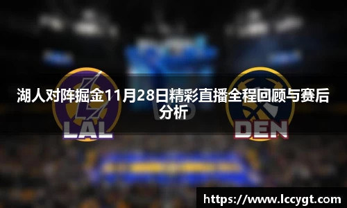 湖人对阵掘金11月28日精彩直播全程回顾与赛后分析