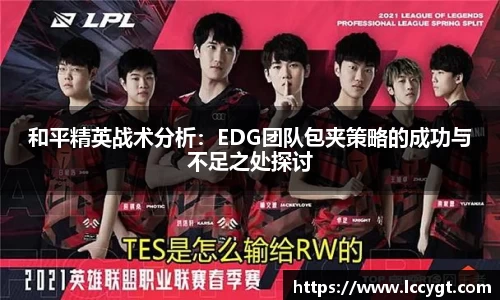 和平精英战术分析：EDG团队包夹策略的成功与不足之处探讨